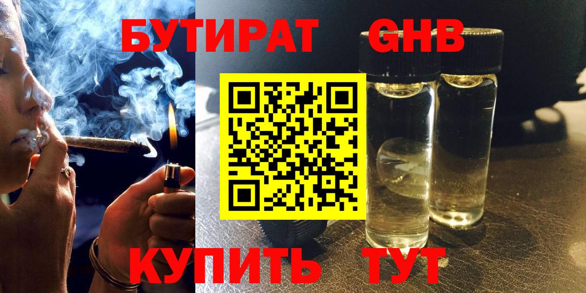 Бутират жидкий экстази  Вход с VPN  Глазов 