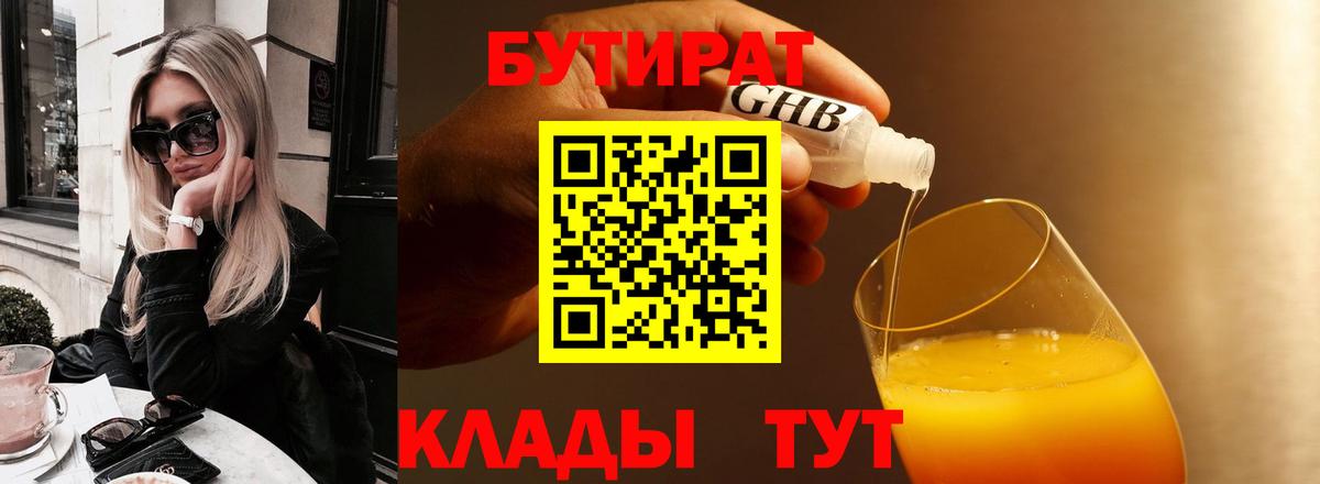 Бутират Butirat Глазов